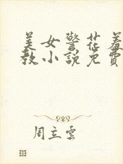 美女警花羞辱调教小说免费阅读