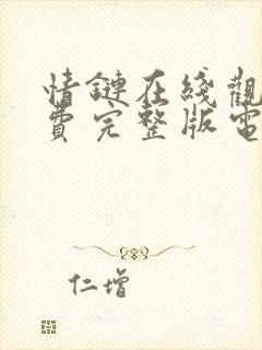 情链在线观看免费完整版电视剧