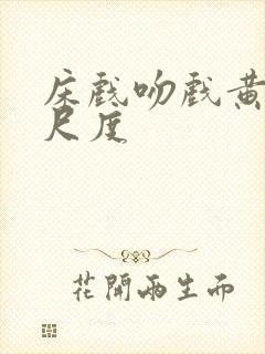 床戏吻戏黄文大尺度封面