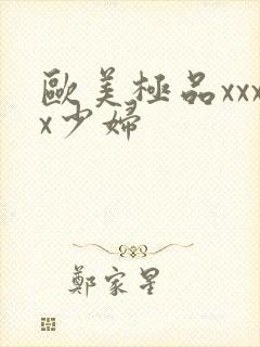 欧美极品xxxx少妇封面