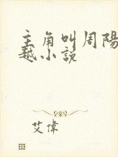 主角叫周阳的穿越小说