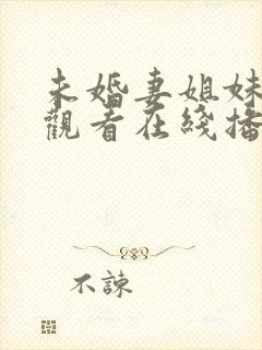 未婚妻姐妹免费观看在线播放电视剧