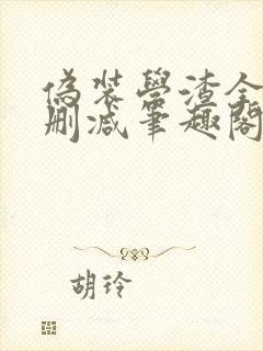 伪装学渣全文无删减笔趣阁