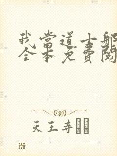 我当道士那些年全本免费阅读