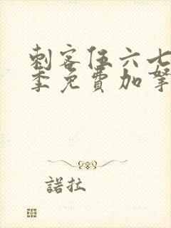 刺客伍六七第五季免费加拿大