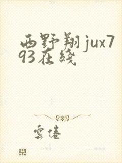 西野翔jux793在线