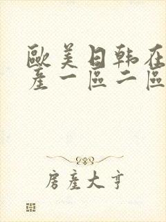 欧美日韩在线国产一区二区封面