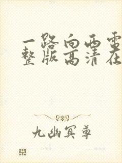 一路向西电影完整版高清在线观看