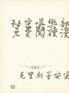 秘密俱乐部短篇免费阅读漫画完整版