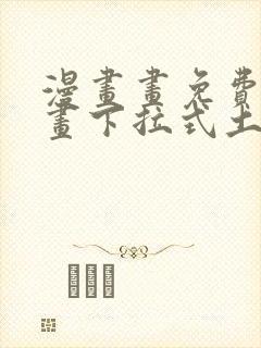 漫画画免费读漫画下拉式土豪漫画韩漫