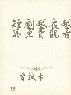 短剧越夜越爱全集免费观看