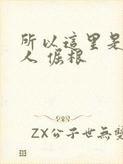 所以这里是蛊真人 倔根