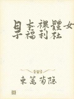 日本裸体女优奶子福利社