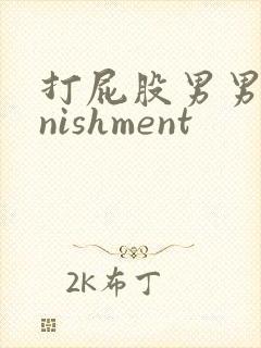 打屁股男男punishment