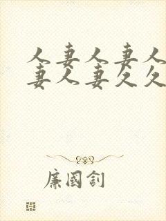 人妻人妻人妻人妻人妻久久封面