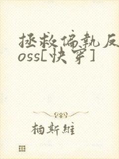 拯救偏执反派boss[快穿]