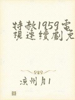 特赦1959电视连续剧免费看