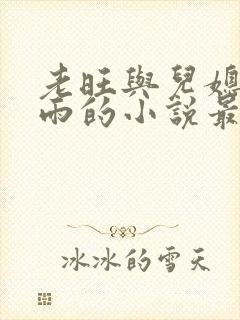 老旺与儿媳妇秦雨的小说最新章节免费阅读