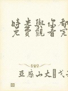 时光与你都很甜免费观看完整版