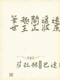 笔趣阁遥远的救世主正版原著免费阅读封面