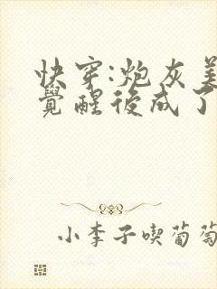 快穿:炮灰美人觉醒后成了万人迷