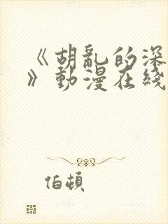 《胡乱的深见君》动漫在线观看