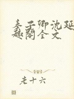 秦子卿沈延知笔趣阁全文封面