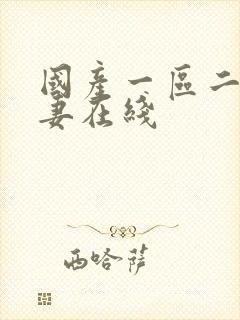 国产一区二区人妻在线