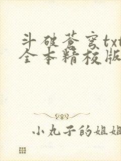 斗破苍穹txt全本精校版