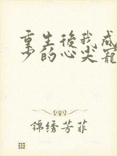 重生后我成了叶少的心尖宠短剧