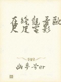 在线观看欧美大尺度电影