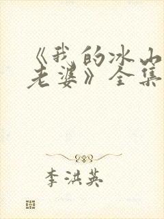 《我的冰山总裁老婆》全集