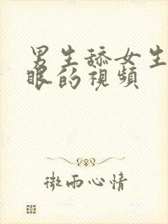 男生舔女生屁股眼的视频