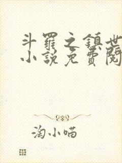 斗罗之镇世斗罗小说免费阅读