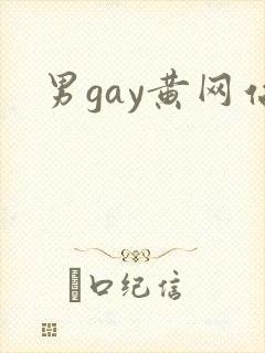 男gay黄网站