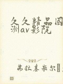 久久精品国产亚洲av影院