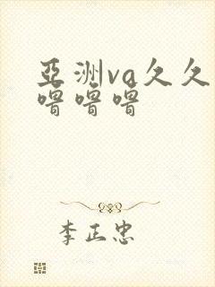 亚洲va久久久噜噜噜