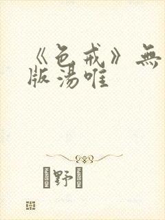 《色戒》无删减版汤唯封面