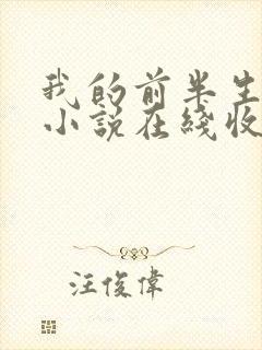 我的前半生有声小说在线收听