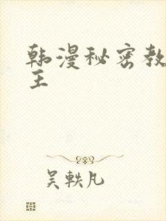 韩漫秘密教学女主
