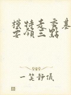 模特走秀基本步要领三点