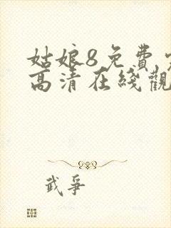 姑娘8免费完整高清在线观看