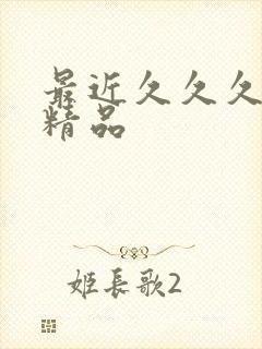 最近久久久亚洲精品