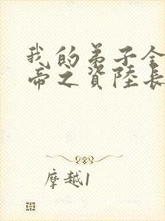 我的弟子全是大帝之资陆长生全文免费阅读