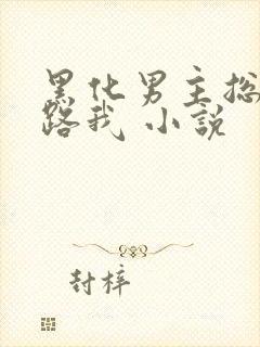 黑化男主总想套路我 小说封面