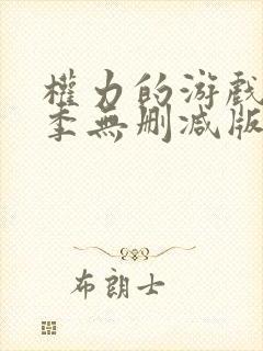 权力的游戏第八季无删减版全集