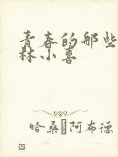 青春的那些欲望林小喜