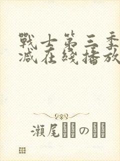 战士第三季未删减在线播放