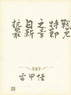 抗日之特战兵王最新章节免费阅读