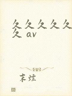久久久久久久久久 av